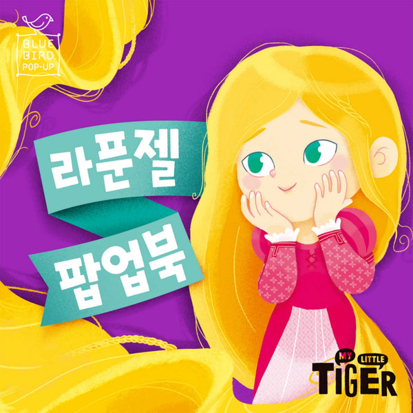 블루버드 팝업북 2: 라푼젤(팝업북)