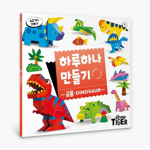 하루하나 만들기: 공룡
