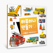 하루하나 만들기: 자동차