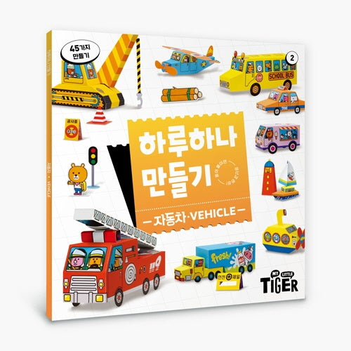 하루하나 만들기: 자동차
