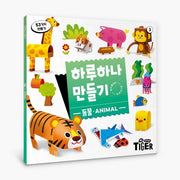 하루하나 만들기: 동물