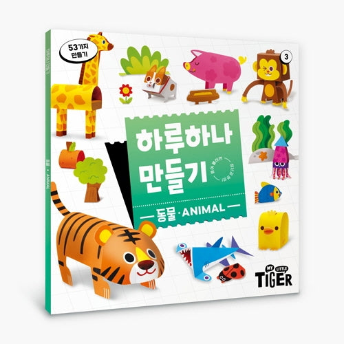 하루하나 만들기: 동물