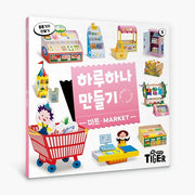 하루하나 만들기: 마트