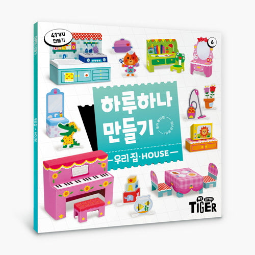 하루하나 만들기: 우리집