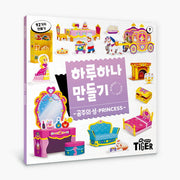 하루하나 만들기: 공주