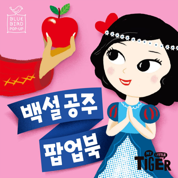 블루버드 팝업북 7: 백설공주(팝업북)