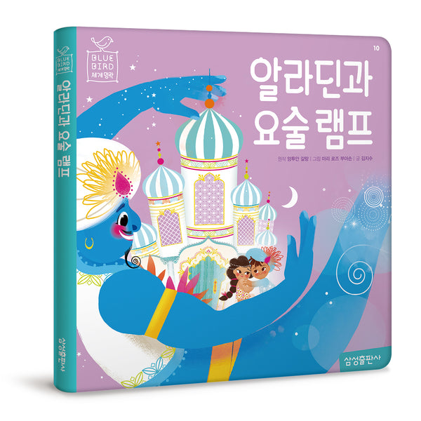 알라딘과 요술램프(블루버드 세계명작 10)