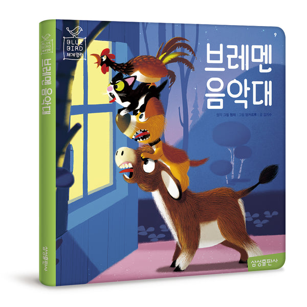 브레멘 음악대(블루버드 세계명작 9)