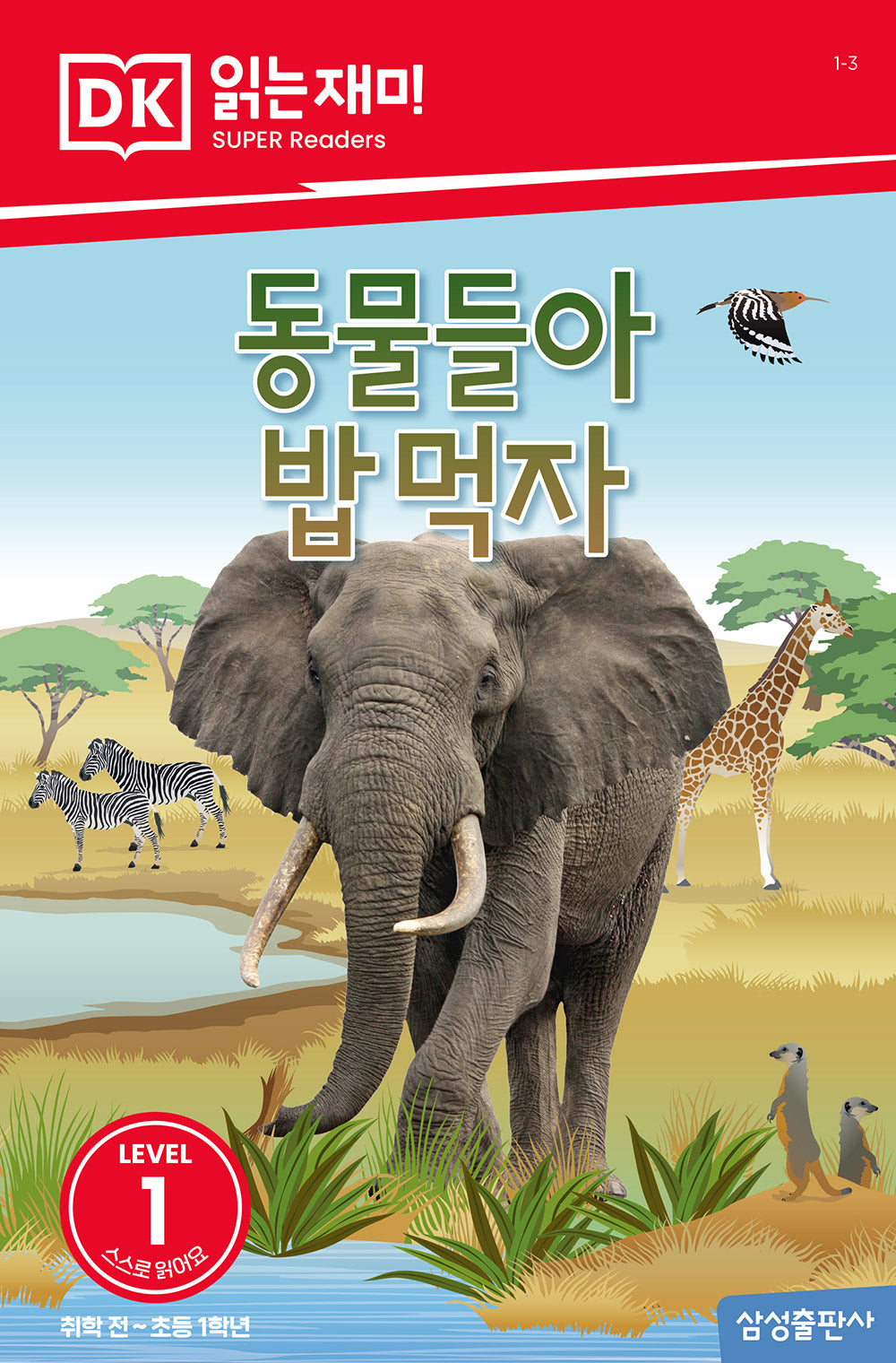 동물들아 밥 먹자(DK 읽는재미-레벨 1)