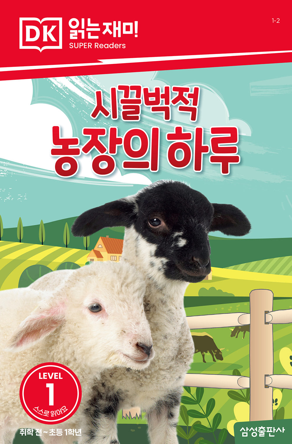 시끌벅적 농장의 하루(DK 읽는재미-레벨 1)