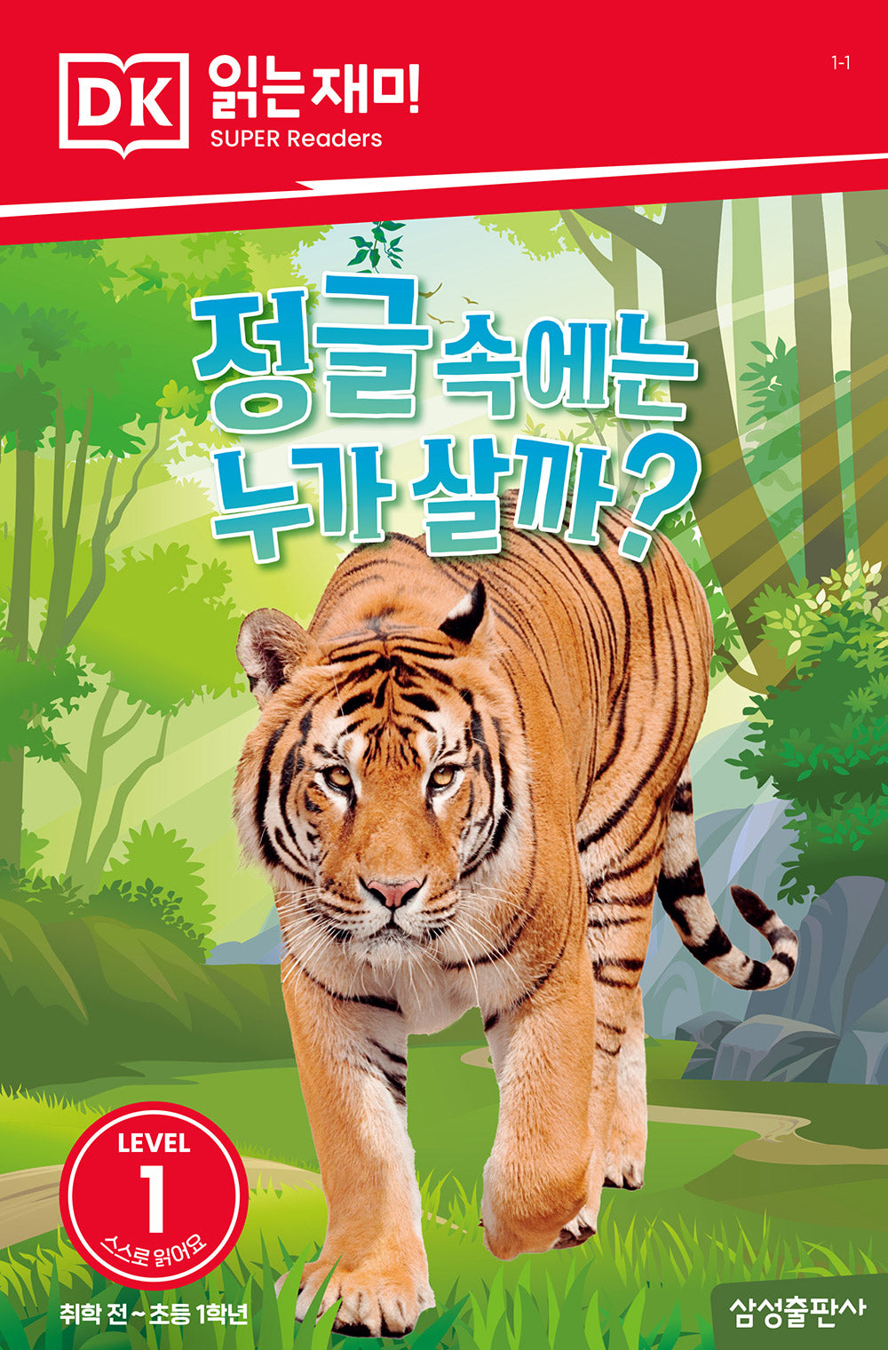 정글 속에는 누가 살까?(DK 읽는재미-레벨 1)