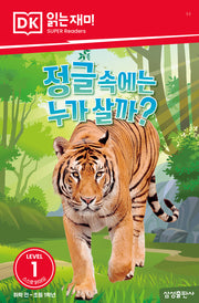정글 속에는 누가 살까?(DK 읽는재미-레벨 1)
