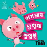 아기 돼지 삼 형제 팝업북(블루버드 팝업)