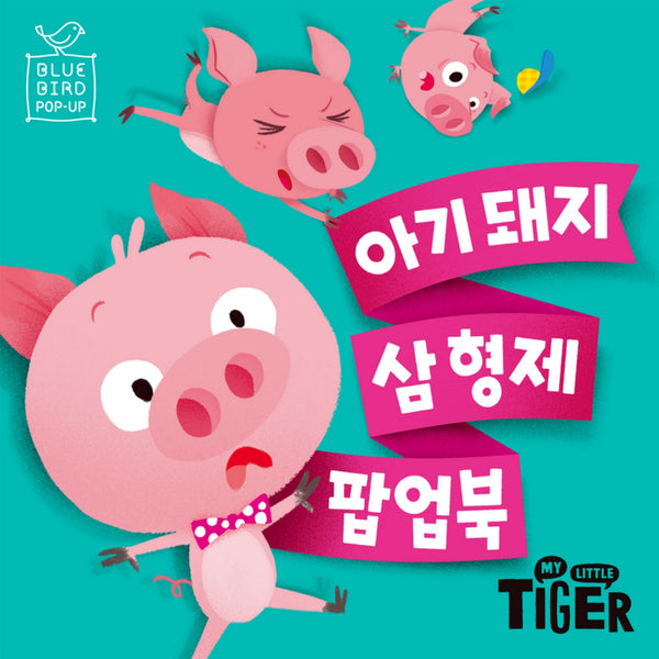 아기 돼지 삼 형제 팝업북(블루버드 팝업)