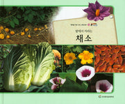 채소(밭에서 자라는)(올빼미 자연관찰 28)(양장본 HardCover)