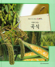 곡식(식량이 되는)(올빼미 자연관찰 29)(양장본 HardCover)