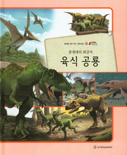 중생대의 최강자 육식 공룡(올빼미 자연관찰 35)(양장본 HardCover)