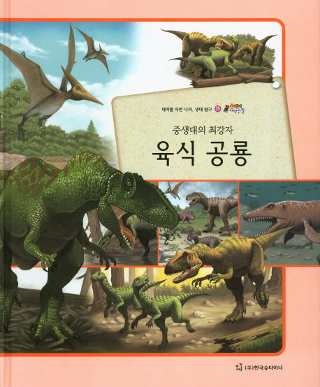 중생대의 최강자 육식 공룡(올빼미 자연관찰 35)(양장본 HardCover)