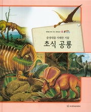 초식 공룡(중생대를 지배한 거물)(올빼미 자연관찰 36)(양장본 Hardcover)