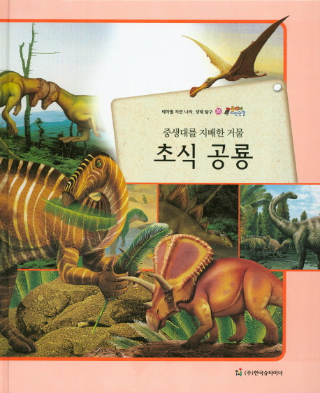 초식 공룡(중생대를 지배한 거물)(올빼미 자연관찰 36)(양장본 Hardcover)
