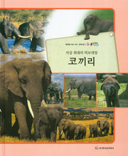 코끼리(지상 최대의 먹보대장)(올빼미 자연관찰 37)(양장본 HardCover)