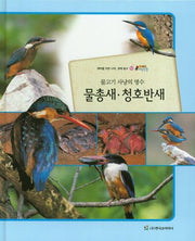 물총새 청호반새(물고기 사냥의 명수)(올빼미 자연관찰 64)(양장본 HardCover)