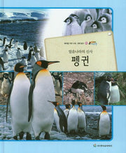 펭귄(얼음나라의 신사)(올빼미 자연관찰 66)(양장본 HardCover)