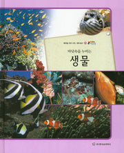 생물(바닷속을 누비는)(올빼미 자연관찰 72)(양장본 HardCover)