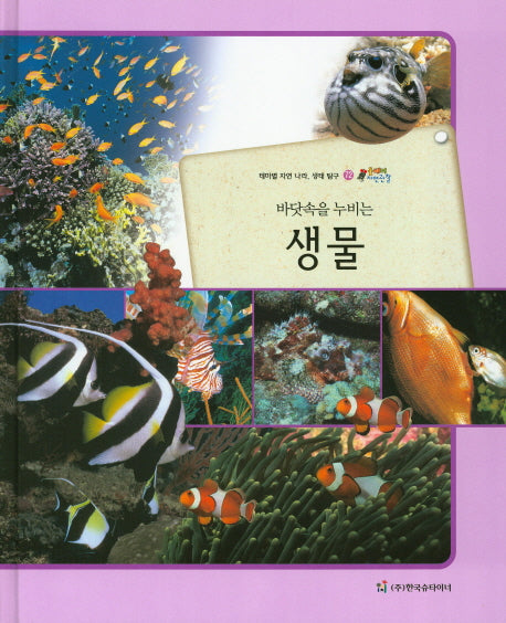 생물(바닷속을 누비는)(올빼미 자연관찰 72)(양장본 HardCover)