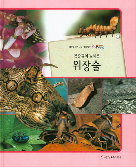 위장술(곤충들의 놀라운)(올빼미 자연관찰 6)(양장본 HardCover)