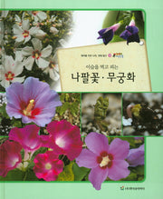 나팔꽃 무궁화(이슬을 먹고 피는)(올빼미 자연관찰 18)(양장본 HardCover)