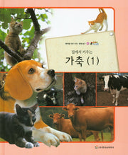 가축 1(집에서 키우는)(올빼미 자연관찰 40)(양장본 HardCover)