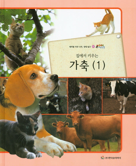 가축 1(집에서 키우는)(올빼미 자연관찰 40)(양장본 HardCover)