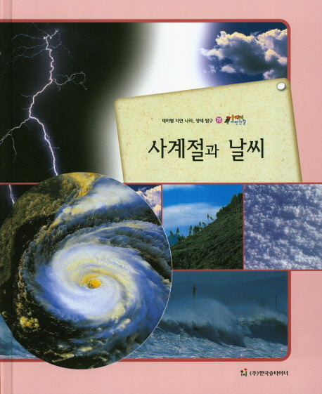 사계절과 날씨(올빼미 자연관찰 76)(양장본 HardCover)