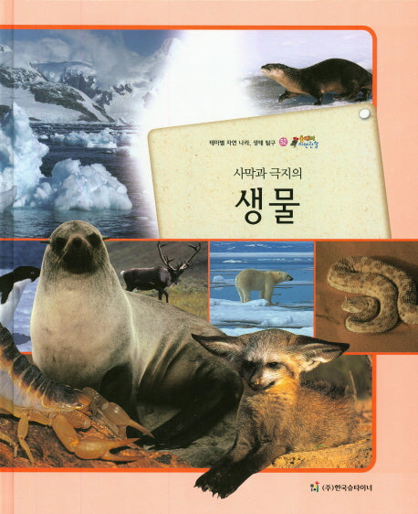 생물(사막과 극지의)(올빼미 자연관찰 52)(양장본 HardCover)