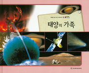 태양의 가족(올빼미 자연관찰 77)(양장본 HardCover)
