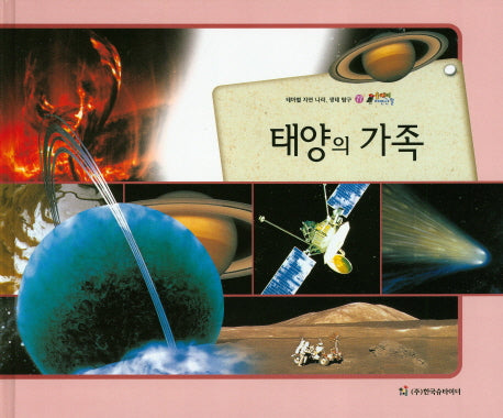 태양의 가족(올빼미 자연관찰 77)(양장본 HardCover)