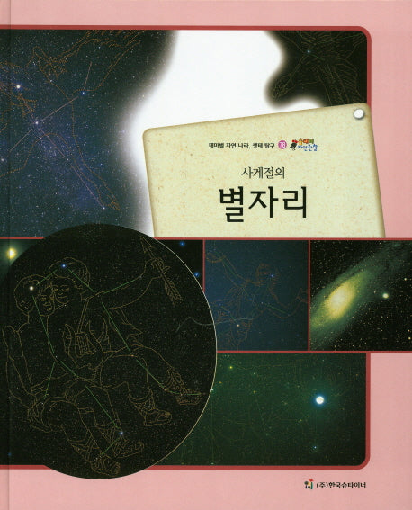 별자리(사계절의)(올빼미 자연관찰 78)(양장본 HardCover)