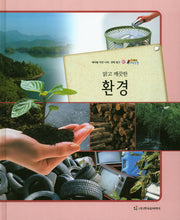 환경(맑고 깨끗한)(올빼미 자연관찰 80)(양장본 HardCover)