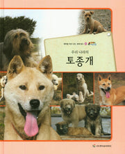 토종개(우리 나라의)(올빼미 자연관찰 50)(양장본 HardCover)