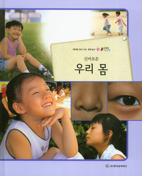 우리 몸(신비로운)(올빼미 자연관찰 74)(양장본 HardCover)