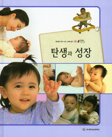 탄생과 성장(올빼미 자연관찰 75)(양장본 HardCover)