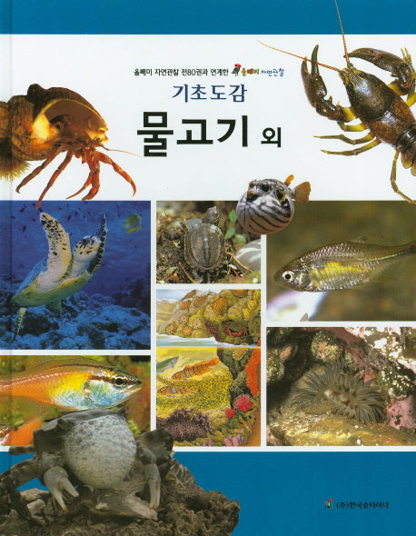 물고기 외(기초도감)(올빼미 자연관찰)(양장본 HardCover)