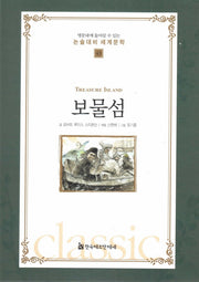 보물섬(명문대에 들어갈수 있는 논술대비 세계문학 43)(양장본 HardCover)