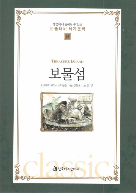 보물섬(명문대에 들어갈수 있는 논술대비 세계문학 43)(양장본 HardCover)