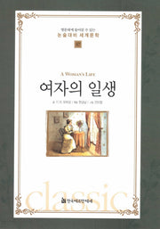 여자의 일생(명문대에 들어갈수 있는 논술대비 세계문학 47)(양장본 Hardcover)