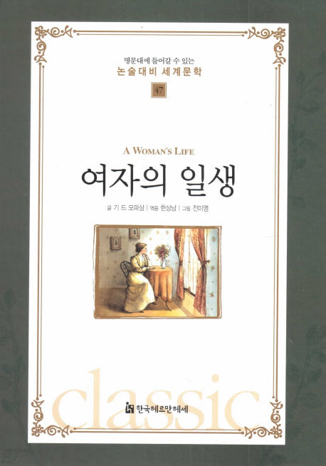 여자의 일생(명문대에 들어갈수 있는 논술대비 세계문학 47)(양장본 Hardcover)
