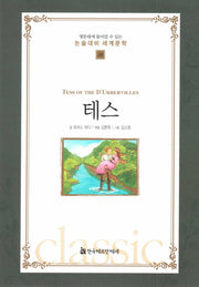 테스(명문대에 들어갈수 있는 논술대비 세계문학 48)(양장본 Hardcover)