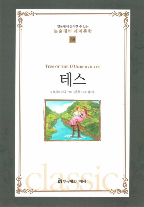 테스(명문대에 들어갈수 있는 논술대비 세계문학 48)(양장본 Hardcover)