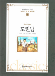 도련님(명문대에 들어갈수 있는 논술대비 세계문학 55)